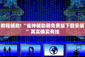 教程辅助!“微信跑得快如何一直好牌”其实确实有挂