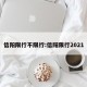 信阳限行不限行:信阳限行2021