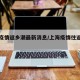 上海疫情返乡潮最新消息/上海疫情往返情况最新