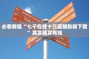 必看教程“七千在线十三道辅助器下载”其实确实有挂