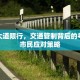 河口大道限行，交通管制背后的考量与市民应对策略