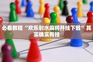 必看教程“四川蜀山麻将开挂下载”其实确实有挂