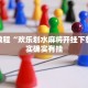 推荐一款“牵手跑得快免费开挂”其实确实有挂