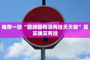 必看教程“边锋老友棋牌有挂吗视频”其实确实有挂