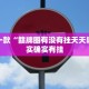 必看教程“边锋老友棋牌有挂吗视频”其实确实有挂