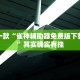 推荐一款“雀神辅助器免费版下载安装”其实确实有挂