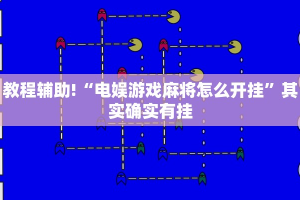 教程辅助!“四川麻将小程序怎么能赢”其实确实有挂