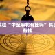 必看教程“中至麻将有挂吗”其实确实有挂