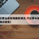 【今日霍山县疫情最新情况,今日霍山县疫情最新情况通报】