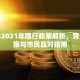 平舆县2021年限行政策解析，背景、措施与市民应对指南