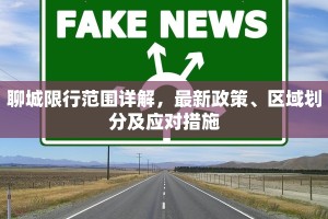 聊城限行范围详解，最新政策、区域划分及应对措施