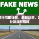 聊城限行范围详解，最新政策、区域划分及应对措施