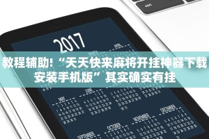 教程辅助!“天天快来麻将开挂神器下载安装手机版”其实确实有挂
