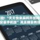 推荐一款“蜀山四川麻将有免费挂吗”其实确实有挂