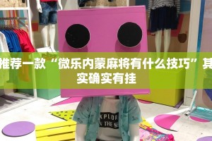 教程辅助!“哈灵麻将必赢神器”其实确实有挂