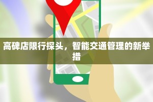 高碑店限行探头，智能交通管理的新举措