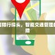 高碑店限行探头，智能交通管理的新举措