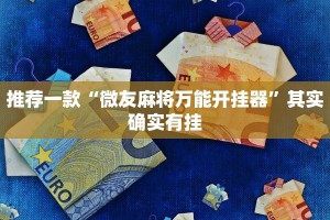 必看教程“全民比鸡开挂辅助”其实确实有挂