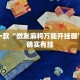 推荐一款“微友麻将万能开挂器”其实确实有挂