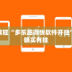教程辅助!“八闽十三张技巧”其实确实有挂