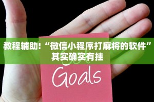 教程辅助!“微信小程序打麻将的软件”其实确实有挂