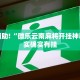 教程辅助!“小闲麻将开挂神器下载”其实确实有挂