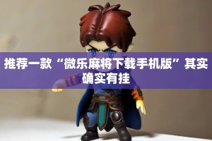 推荐一款“微乐麻将下载手机版”其实确实有挂