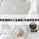 张家界疫情网红公告最新/热搜榜张家界疫情