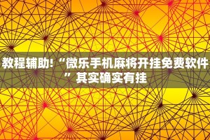 教程辅助!“微乐手机麻将开挂免费软件”其实确实有挂