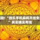 教程辅助!“微乐手机麻将开挂免费软件”其实确实有挂