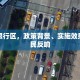 临城限行区，政策背景、实施效果与市民反响
