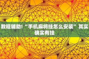 教程辅助!“手机麻将挂怎么安装”其实确实有挂