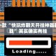 教程辅助!“高速斗牛开挂”其实确实有挂