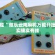 推荐一款“陕麻圈到底有没有挂”其实确实有挂