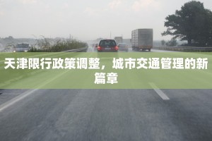 天津限行政策调整，城市交通管理的新篇章
