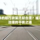 什么样的限行政策比较合理？城市交通治理的平衡之道