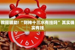 必看教程“微乐山东麻将开挂神器”其实确实有挂