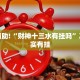 教程辅助!“财神十三水有挂吗”其实确实有挂