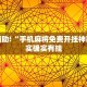 教程辅助!“手机麻将免费开挂神器”其实确实有挂