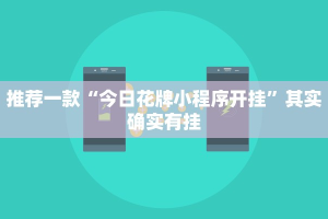 推荐一款“途游四川麻将外卦神器下载安装”其实确实有挂