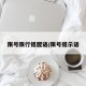 限号限行提醒语/限号提示语