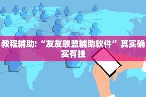 教程辅助!“友友联盟辅助软件”其实确实有挂