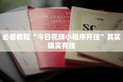 必看教程“微乐家乡麻将有没有挂吗”其实确实有挂