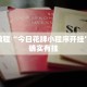 必看教程“今日花牌小程序开挂”其实确实有挂