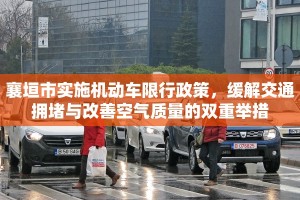 襄垣市实施机动车限行政策，缓解交通拥堵与改善空气质量的双重举措