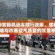 襄垣市实施机动车限行政策，缓解交通拥堵与改善空气质量的双重举措