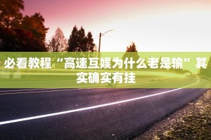 必看教程“微乐安徽麻将开挂版本软件”其实确实有挂