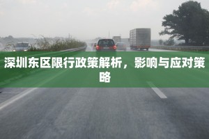107国道限行政策解析，影响与应对措施