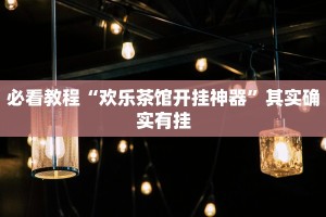 必看教程“欢乐茶馆开挂神器”其实确实有挂