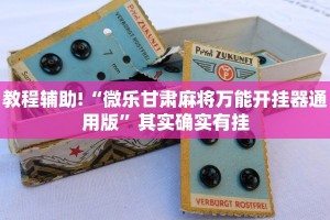 教程辅助!“微乐甘肃麻将万能开挂器通用版”其实确实有挂